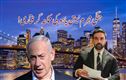 نیویارک کے میئرممدانی کا بیان۔ جنگی مجرم نیتن یاہو کی ممکنہ گرفتاری زیرغور 